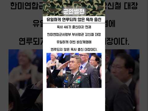 유일하게 연루되지 않았던 육사 출신 대장