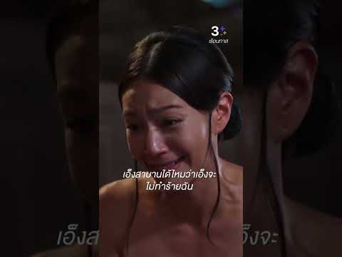เอ็งสาบานได้ไหมว่าเอ็งจะไม่ทำร้ายฉัน#เรือนทาส#นุ่นศิรพันธ์#บูมสุภาพร#ป๊อบ ธัชทร#ละครช่อง3