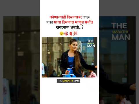 कोणाच्या दिसण्यावर जाऊ नका..?  New whatsapp status video 2025 ll Marathi motivational video #status