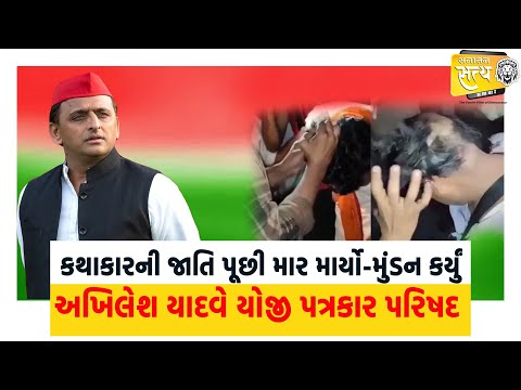 કથાકારની જાતિ પૂછી માર માર્યો-મુંડન કર્યું, Akhilesh Yadavએ  યોજી પત્રકાર પરિષદ | press conference|