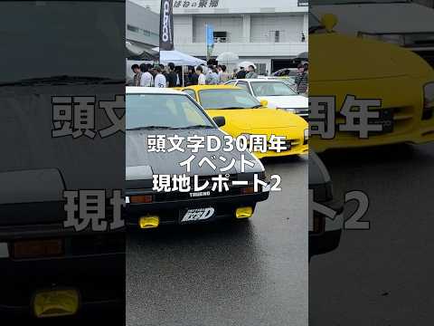 頭文字Dを再現した車両たち 頭文字D30周年イベント現地レポート2 86/BRZ STYLE