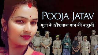Pooja Jatav बहू के अवैध संबंध और क़त्ल की कहानी