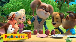 Барбоскины 🍯 Варенье 🍯 Мультики для детей