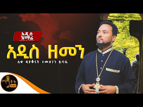 🔴 አዲስ ዝማሬ "አዲስ ዘመን " ሊቀ ዲያቆናት  ተመስገን ይባቤ @-mahtot