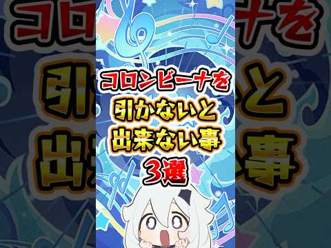 【原神】コロンビーナを引かないとできないこと3選 #原神 #genshinimpact