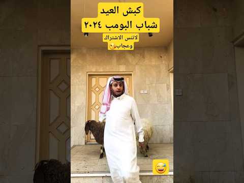 #فيصل_العيسى #2024 #شباب_البومب 12 #ضحك #اشترك_بل_قناة_وفعلو_الجرس_ليصلكم_كل_جديد