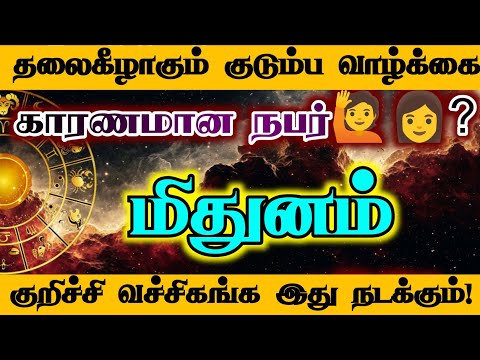 மிதுனம்-  குறிச்சி வச்சிகங்க இது நடக்கும்/#மிதுனம்  #mithunam #mithunarasi