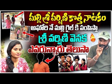 Sri Varshini Sensational Facts | శ్రీ వర్షిణి వెనక ఎవరున్నారు తెలుసా..? | #e96tv