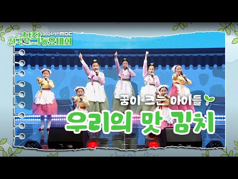 대전MBC 전국창작동요대회 꿈이 크는 아이들의 무대! 🎶- 우리의 맛 김치 | 대전MBC 창사 60주년 특집 | 대한민국 창작동요 100주년 특집