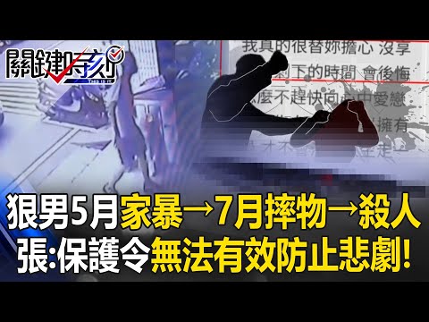【土城凶殺案】張禹宣：保護令無法有效防止悲劇！土城男5月家暴→7月摔物→殺人...現在才羈押！【關鍵時刻】@ebcCTime