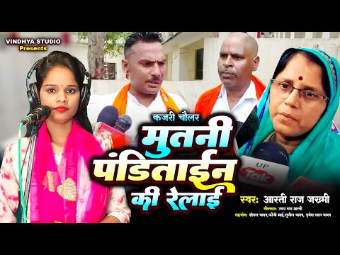 मुतनी पंडिताईन की रेलाई #कजरी चौलर #आरती राज जख्मी #इटावा कांड