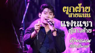 ใหม่ล่าสุดIผูกฝ้ายสายแนน แฟนเขาผู้สาวอ้าย อดีตรักมักสาวครู - แมน ภิสิทธิ์พงษ์Iร้านชายคา บ้านบัวขาว