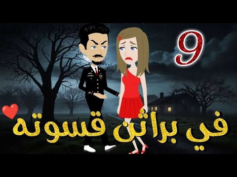 في براثن قسوته الحلقه التاسعة-قصه رومنسيه ممتعه جدا#روايات_بسمه
