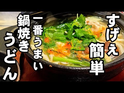 鍋の残り野菜がご馳走に！とにかく簡単！すげぇええ旨い！鍋焼きうどんの作り方 冷凍うどん麺レシピ #udon