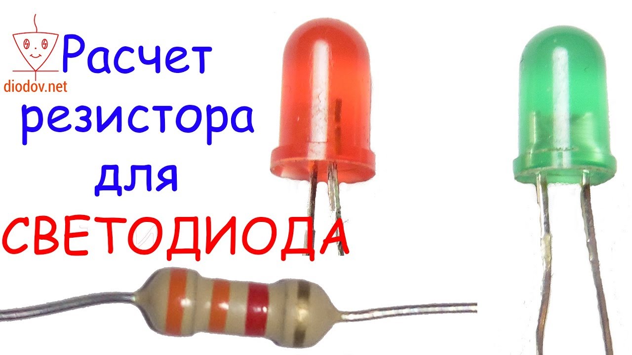 Расчет резистора для светодиода Расчет сопротивления для светодиода