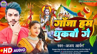 #Ajay_Aryan || Gaja Ham Dhukabu Ge || Bolbam Maithili Song || गाँजा हम धुकबौ गे || बोलबम गीत 2025 ||