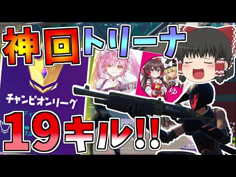 覚醒してチャンピオンリーグで無双しちまった！！GameWithコラボ【フォートナイト/Fortnite】【ゆっくり実況】ゆっくり達の建築修行の旅part231