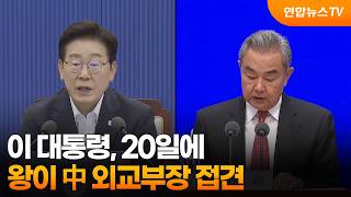 이 대통령, 20일 왕이 中 외교부장 접견 / 연합뉴스TV (YonhapnewsTV)