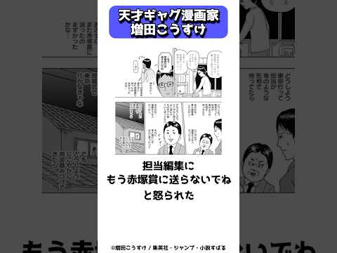 赤塚賞を2回受賞して怒られた天才ギャグ漫画家、増田こうすけ #shorts