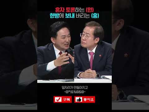 홍준표 한방에 원희룡 보내 버리다! (국민의힘 경선 4강 2차 제주토론) -깜- #Shorts