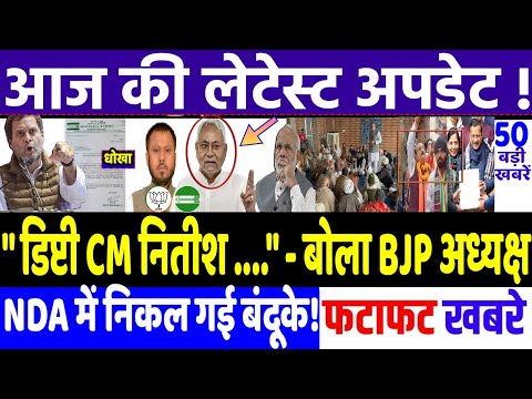 नितीश को उपमुख्यमंत्री बोला BJP अध्यक्ष ! kejriwal, rahul Gandhi, bjp , modi, BIHAR ELECTION 2025