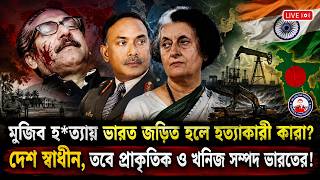মুজিব হ*ত্যায় ভারত জড়িত হলে হত্যাকারী কারা? দেশ স্বাধীন, তবে প্রাকৃতিক ও খনিজ সম্পদ ভারতের!