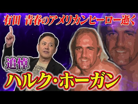 #295【追悼ハルク・ホーガン】有田青春のアメリカンヒーローが逝く…【日本のプロレスファンにとってのホーガンとは？】