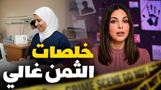 🇲🇦 قصة نزهة الصادمة شنو وقع ليها ملي خرجات من الكلينيك و شنو سرالمكالمة الأخير القضية معمركم تنساوها