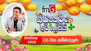 ශිෂ්‍යත්වය හරි ලේසියි 🔴ONLINE 06 වන සම්මන්ත්‍රණය.