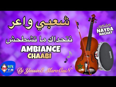 Chaabi Jarra Nayda Chti7 Ambiance Marocaine | شعبي نايضة لجميع الأفراح والمناسبات