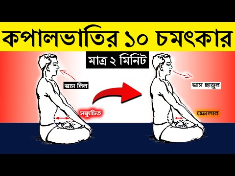 প্রতিদিন ২ মিনিট করুন, তারপর দেখুন জাদু | 10 Amazing Benefits of Kapalbhati Pranayama in Bengali