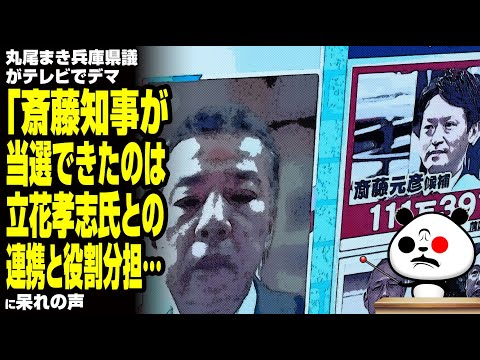 丸尾まき兵庫県議がテレビでデマ「斎藤知事が当選できたのは、立花孝志氏との連携と役割分担」に呆れの声