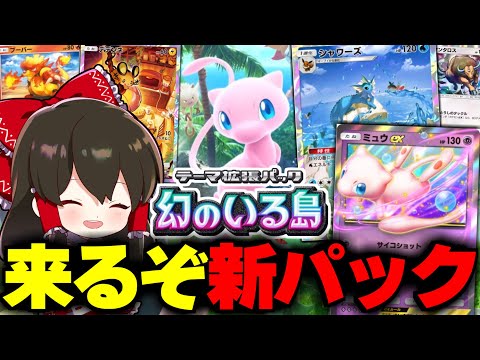 【ポケポケ】ポケポケ新パック『幻のいる島』自由考察！！【ゆっくり実況/ポケモンカード/ポケカ】