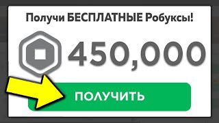 Как Получить Робуксы Бесплатно 2023 😱 ПОЛУЧИ РОБУКСЫ БЕСПЛАТНО