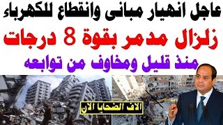 زلـ ـزال كارثي يضرب الدولة صباح اليوم! آلاف الضحـ ـايا وانهيار مباني بالكامل!