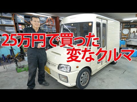 25万円で変な車買いました【ミラウォークスルーバン】①