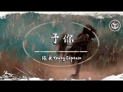 隊長YoungCaptain - 予你(《解藥》官方主題曲)【動態歌詞】「當你握住我的手 我擁有一整個宇宙 而你是星光照亮我」♪