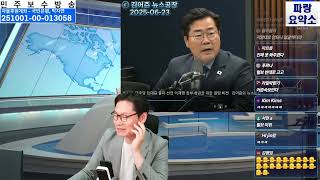 김어준 박찬대 상대로 너무 함부로 하는 것 같아