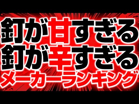 釘配列が甘すぎる・辛すぎる機種メーカーランキングTOP3