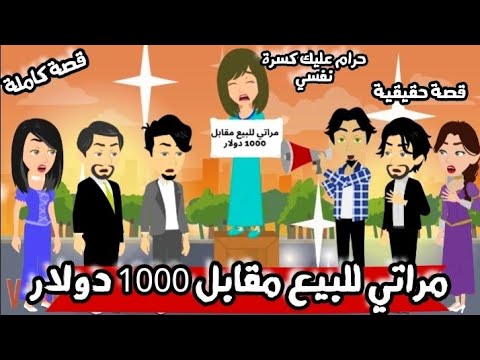 جوزي عرضني للبيع في ميدان عام مقابل 1000 دولار و السبب😭😭"قصة حقيقية كاملة "