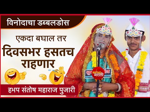 एकदा बघाल तर दिवसभर हसाल - विनोदी भारुड | संतोष महाराज पुजारी भारुड | Santosh Maharaj Pujari Bharud