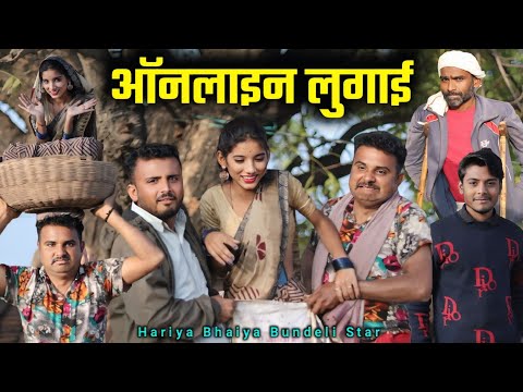 बुंदेली फिल्म।। ऑनलाइन लुगाई।। Hariya ki comedy film।।