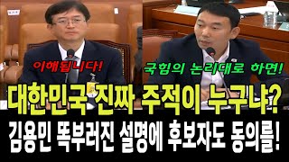 대한민국 진짜 주적은 누구입니까?...김용민 간사의 똑부러진 설명에 후보자 역시 동의를!