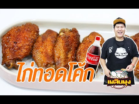 ไก่ทอดโค้กแบบง่ายๆ - เพลินพุง EP.30
