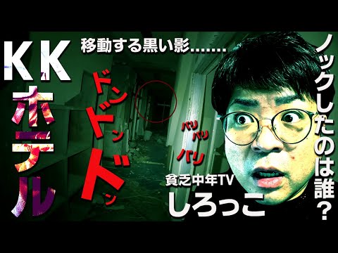 【心霊】廊下を移動する黒い影...ついに調査員はその黒い影と遭遇する!!【貧乏中年TV】