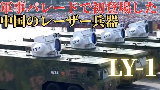 軍事パレードで初登場した中国軍の新レーザー兵器「LY-1」
