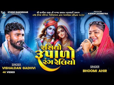 રસિયો રૂપાળો | Bhoomi Ahir | Vishaldan Gadhvi | Rasiyo Rupalo | Live Gediyadham Haridwar