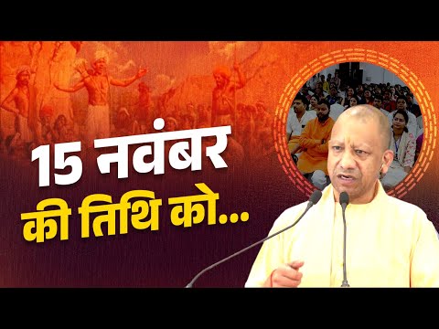 आदरणीय प्रधानमंत्री जी ने 15 नवंबर को 'जनजातीय गौरव दिवस' के रूप में मनाने के लिए प्रेरणा दी...