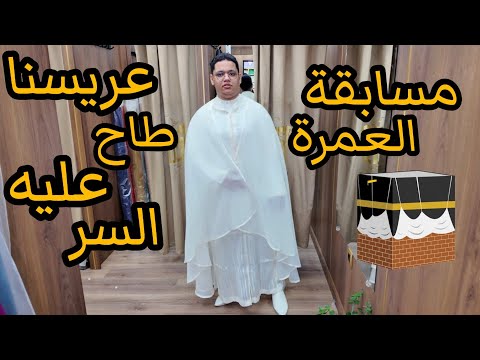 تجهيزات الخطوبة💍حمزة طاح عليه السر🎊🎉ومسابقة العمرة🕋