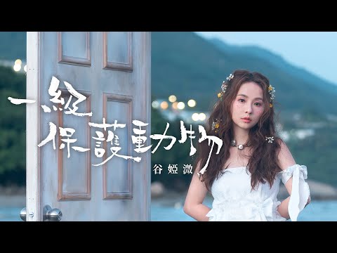 谷婭溦 Vivian － 《一級保護動物》  (Official Music Video)